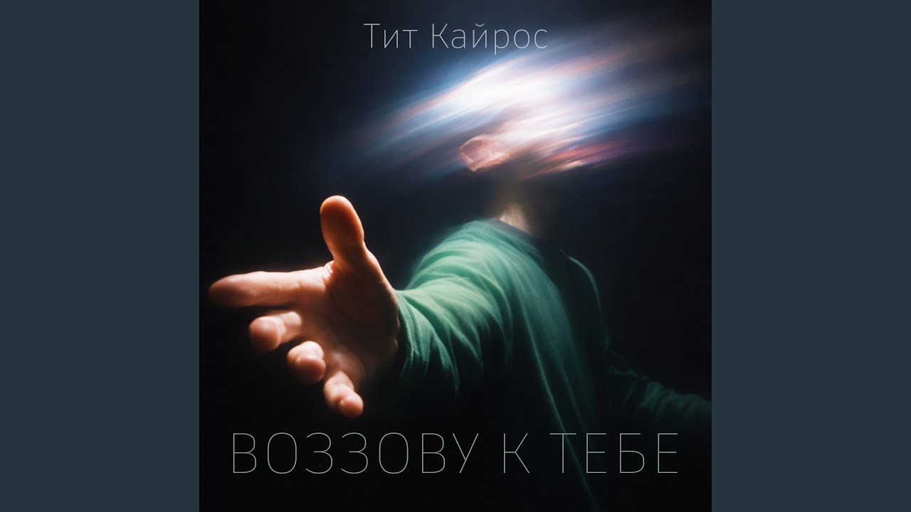 Воззову к тебе