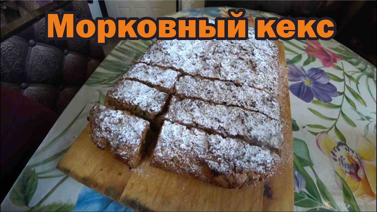 Необычный кекс с морковью