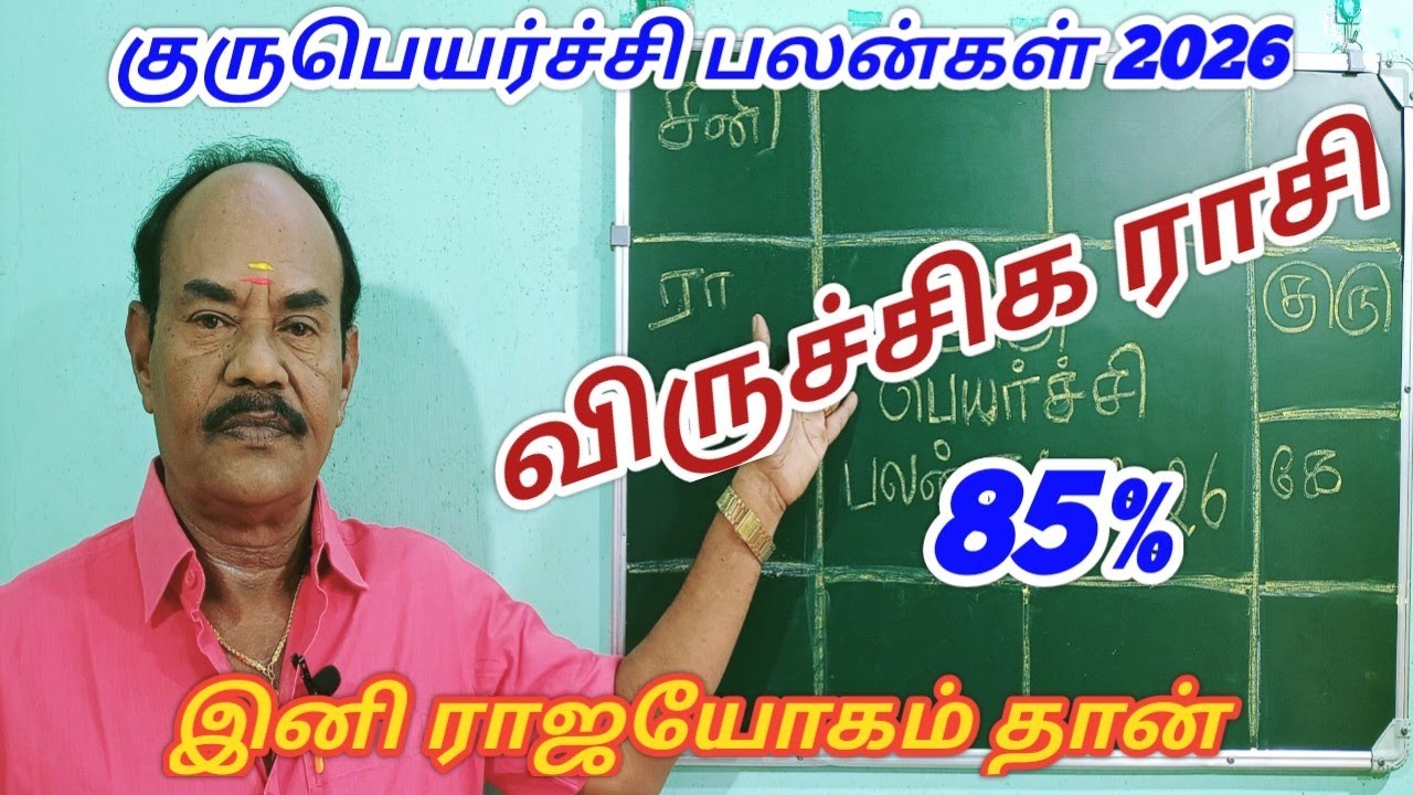 குரு பெயர்ச்சி பலன்கள் 2026|விருச்சிக ராசி|Viruchiga rasi Guru Peyarchipalan|Guru Transit Prediction