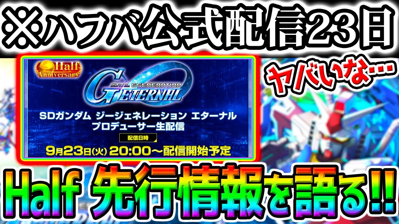 【Gジェネエターナル】ハフバ公式インタビュー情報を語る動画！公式配信23日 Gガンダム/ゴッドガンダム/新規追加【SDガンダム ジージェネレーションエターナル ハーフアニバーサリー ジオング シャア