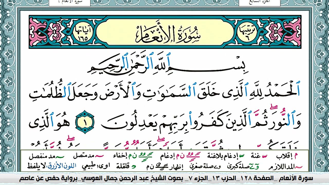 سورة الانعام | عبد الرحمن العوسي
