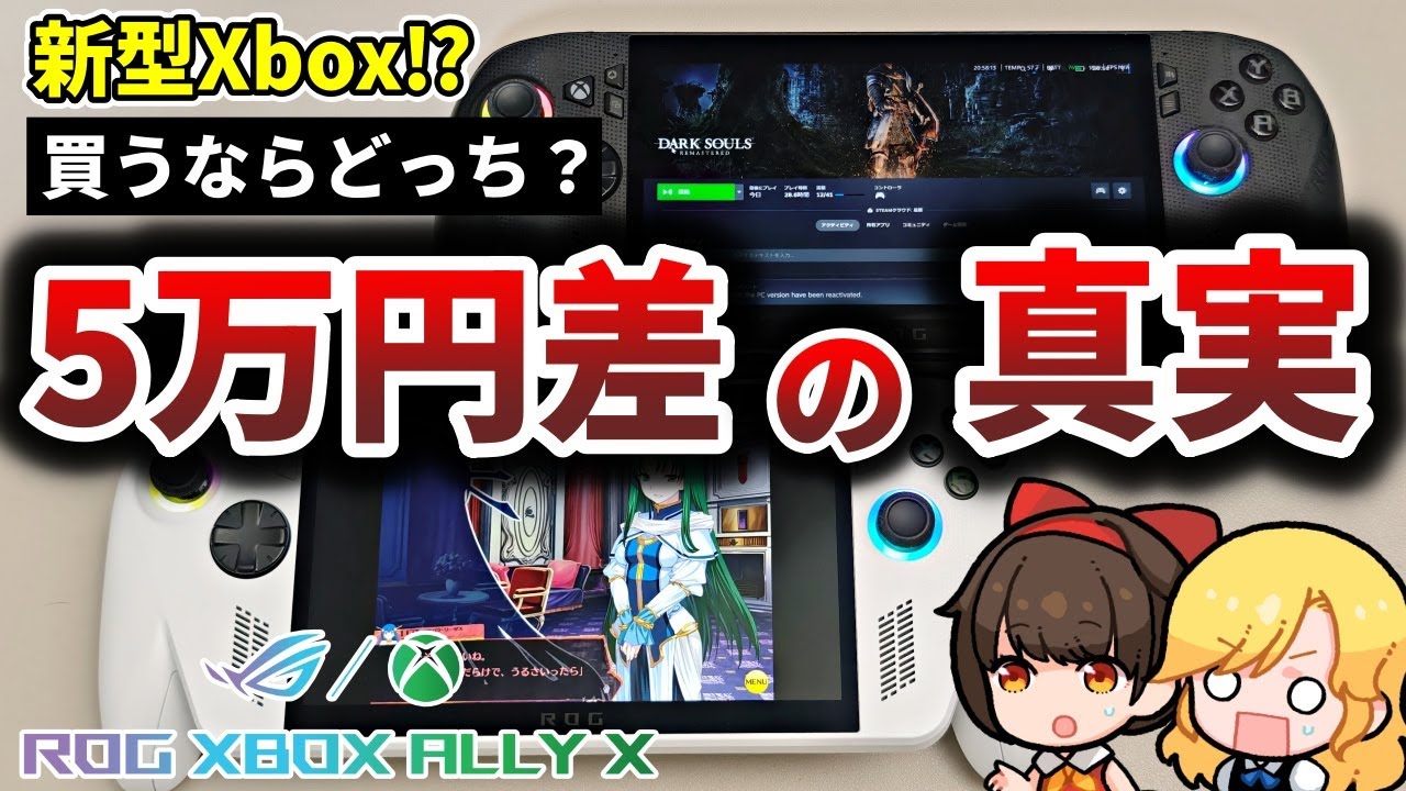 【徹底比較】ASUS ROG Xbox Ally vs Ally X 買うならどっち【Steam Deckとも比較】