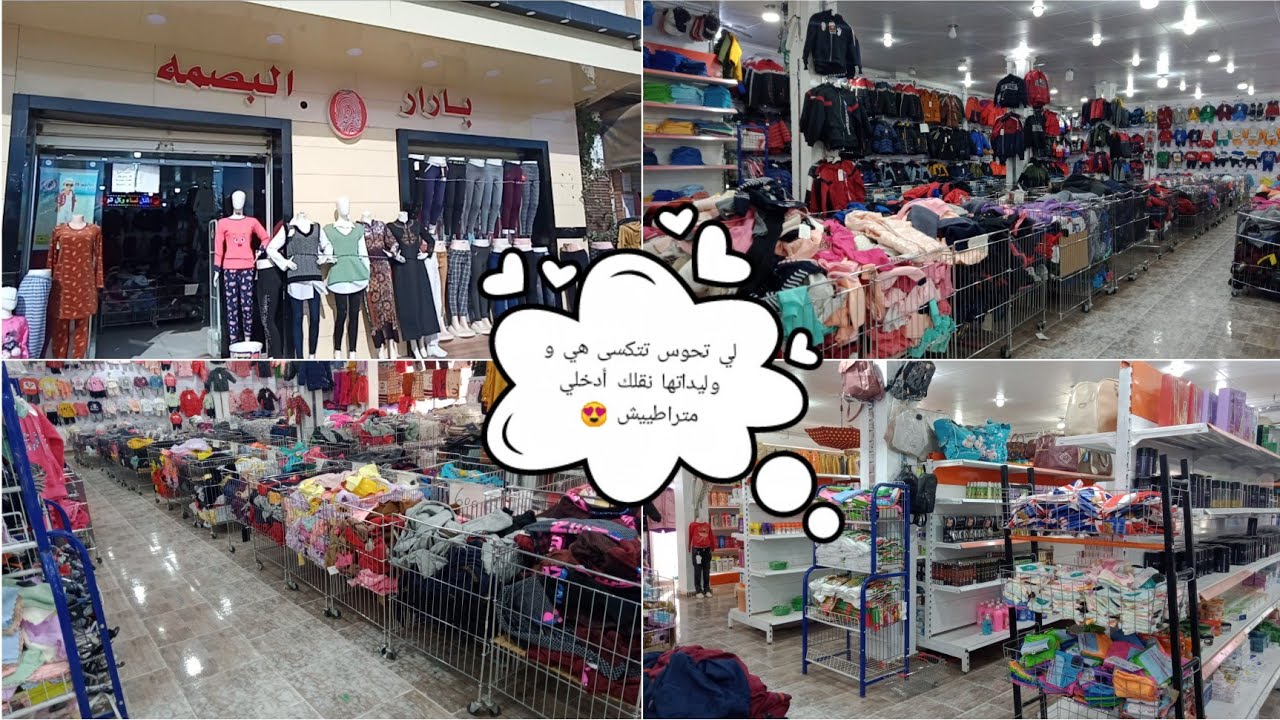 ياله يا البنات نتكساو مع بعضانا😍ديتكم لبزار البصمة بالجلفة يبيع كلش 👗(الجزء الأول1)