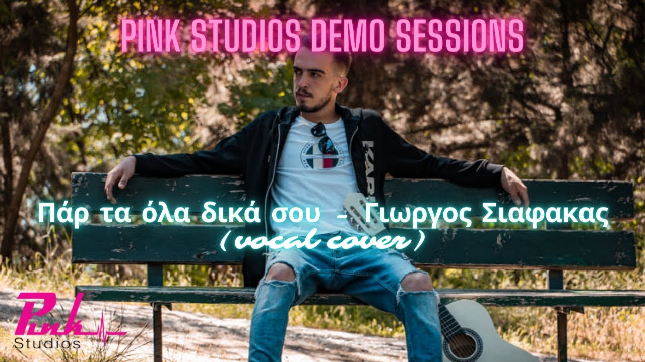 Γιώργος Σιαφάκας  -   Πάρ 'τα όλα δικά σου (Vocal Cover)