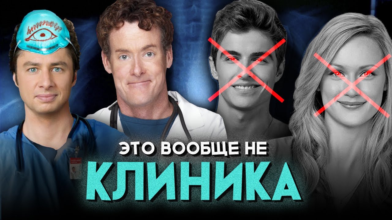 ВСЕ НЕНАВИДЯТ 9 СЕЗОН КЛИНИКИ
