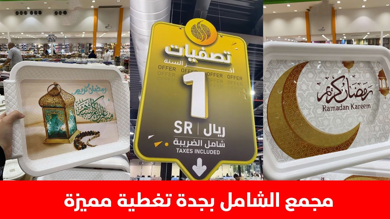 مجمع الشامل بجدة تغطية فرع السبعين جديد العروض لايفوتكم