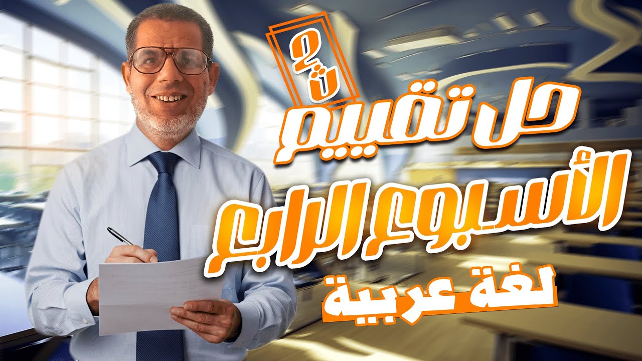2ث|حل تقييم الأسبوع الرابع لغة عربية | اجابة التقييم الأسبوعي - الاسبوع الرابع تانية ثانوي 2026