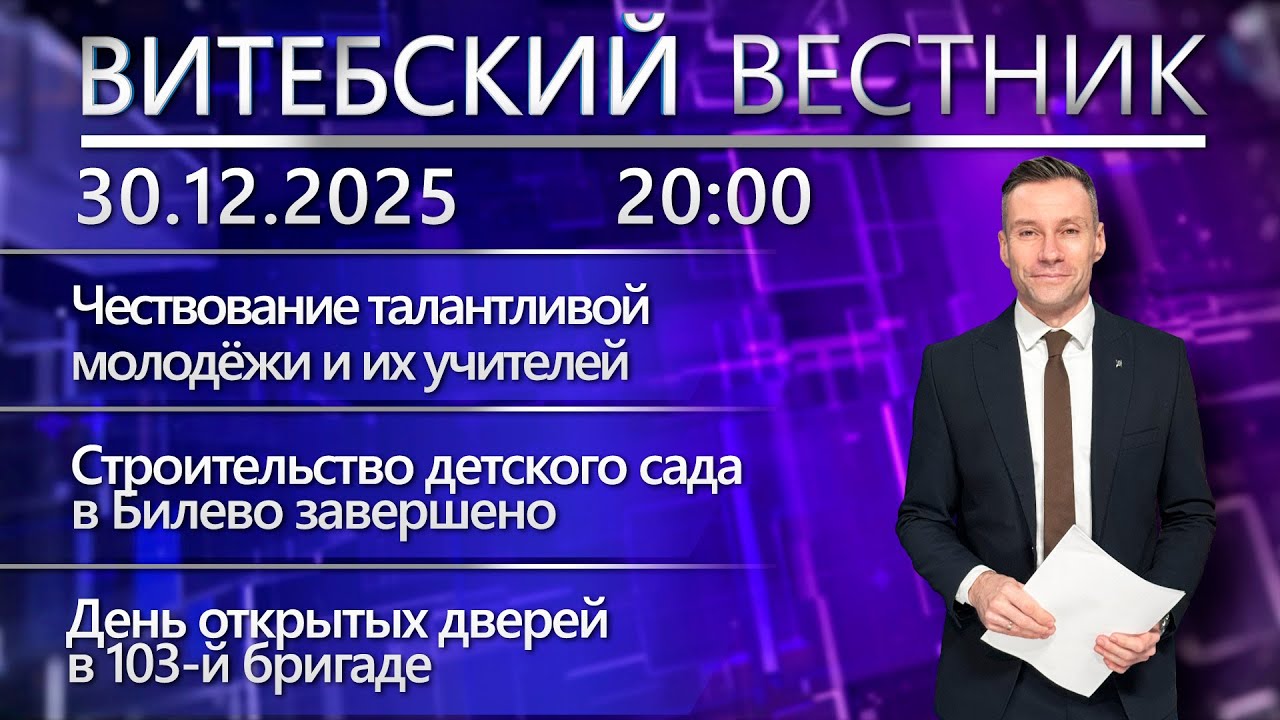 Витебский вестник. Новости: новый детский сад в Билево, акция «От всей души», резиденция Снегурочки