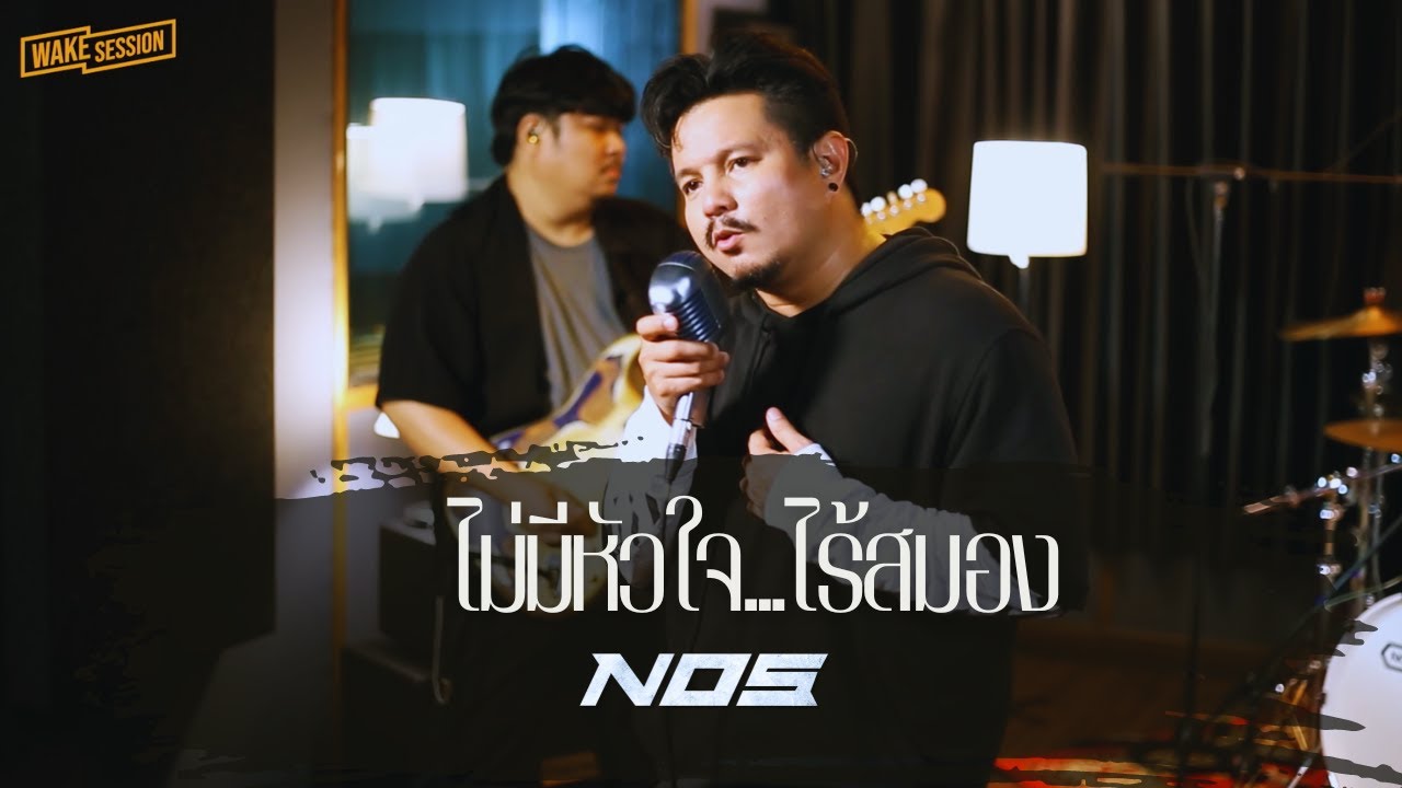 ไม่มีหัวใจ ไร้สมอง NOS LIVE SESSION