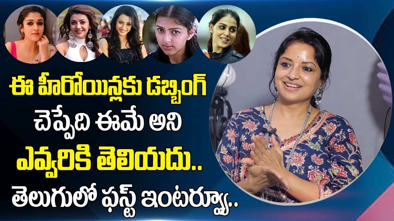 Dubbing Artist Savitha Reddy Interview | Nayanthara, Kajal , Trisha Dubbing Artist Telugu
