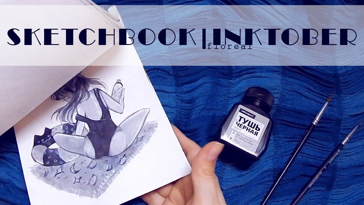 СКЕТЧБУК ЗА ОКТЯБРЬ-НОЯБРЬ | INKTOBER | СТРАСТНАЯ ЛЮБОВЬ К ЧЕРНИЛАМ