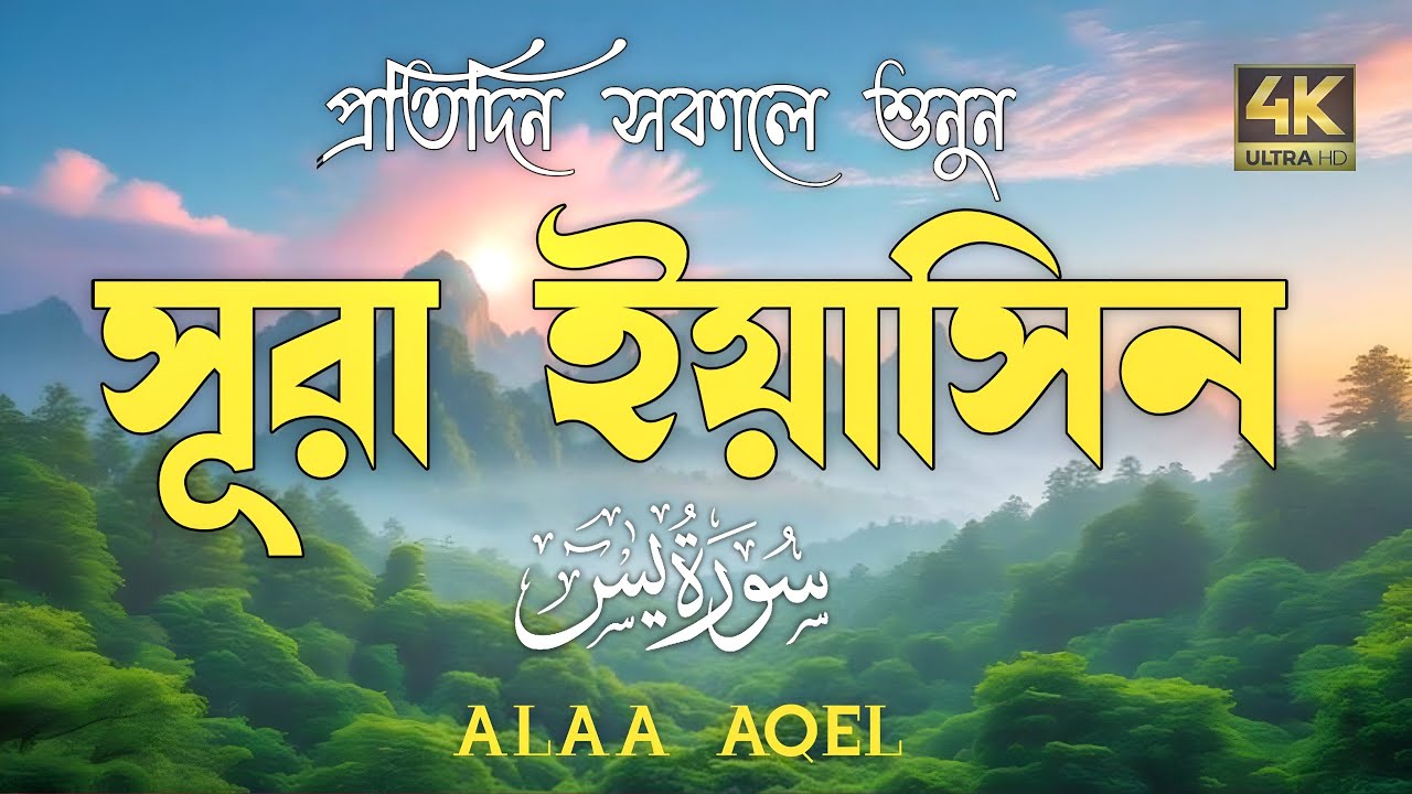 প্রতিদিন সকালে শুনুন-প্রশান্তিময় কণ্ঠে সূরা ইয়াসীন|(سورة يس) SURAH YASIN |Morning Quran Racitation