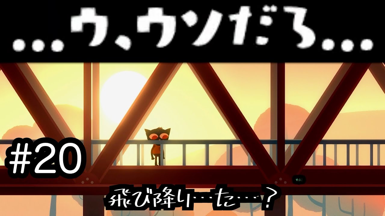 【Night in the Woods】狂ったトモダチ、どんどん増えるね　#20【実況プレイ】