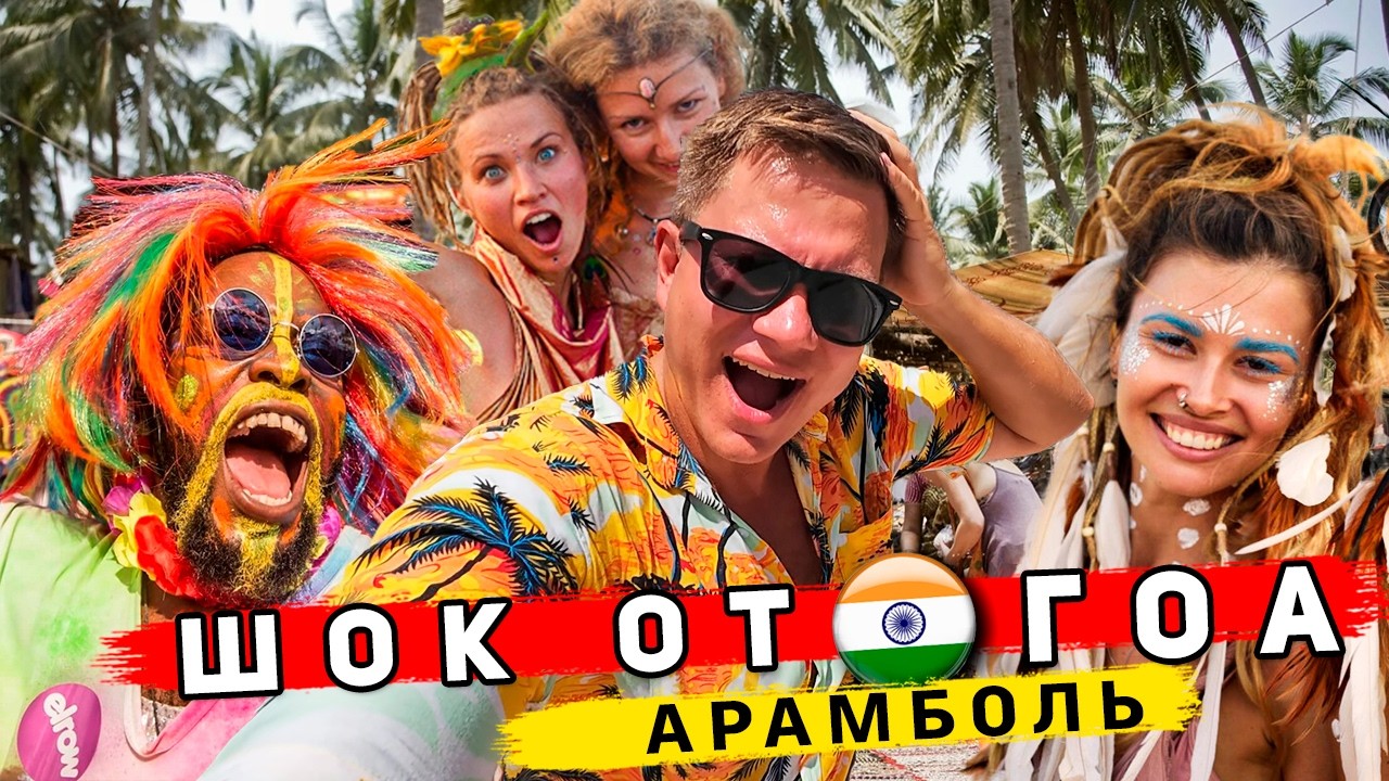 ХУДШИЙ пляж на Гоа Арамболь - ШОК от того, что здесь происходит! ЦЕНЫ, пляжи Бага и Калангут, советы