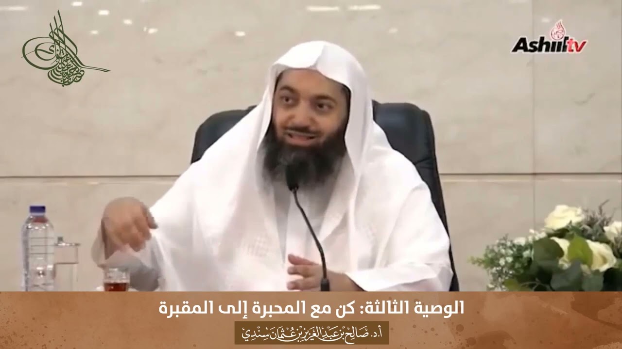 (3) الوصية الثالثة: كن مع المحبرة إلى المقبرة | أ.د. #صالح_سندي