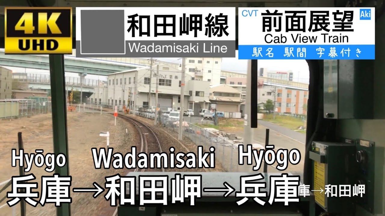 【朝夕しか走らない路線!!】【4K往復前面展望】和田岬線 103系R1編成 兵庫→和田岬→兵庫 Wadamisaki Line