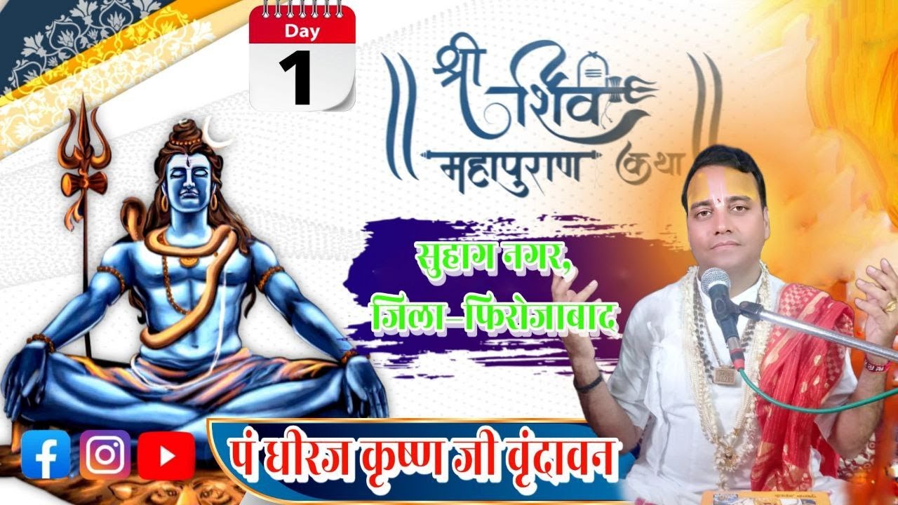 LIVE~DAY 1 ! श्री शिव महापुराण कथा ! पं धीरज कृष्ण जी वृंदावन ! सुहागनगर , जिला फिरोजाबाद(उ.प्र.)