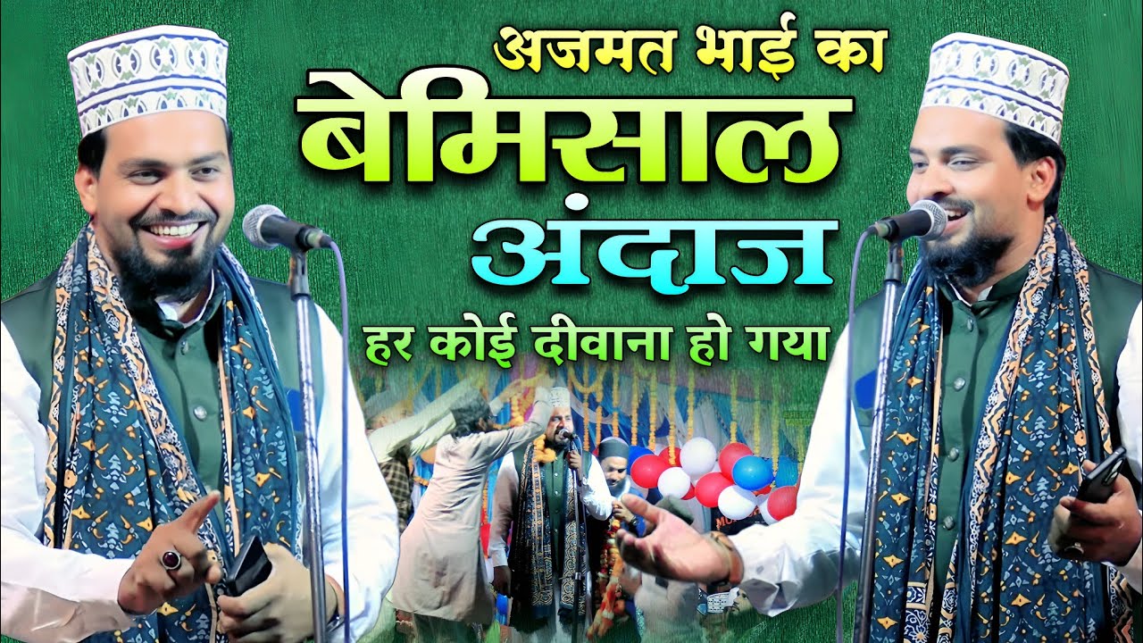 अजमत रज़ा भागलपुरी का ये अंदाज हो गया बेमिसाल | Azmat Raza Bhagalpuri New Naat 2026