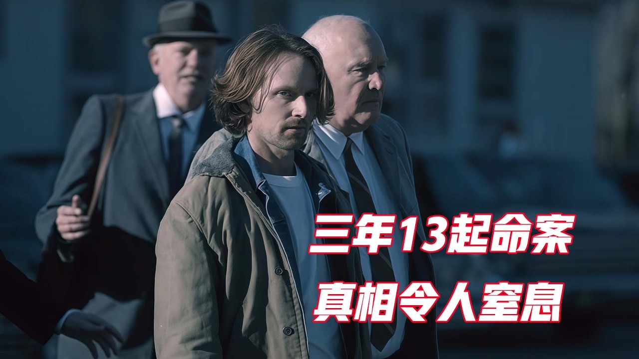 根据真实事件改编，60年前的13起连环命案，凶手的手段令人窒息
