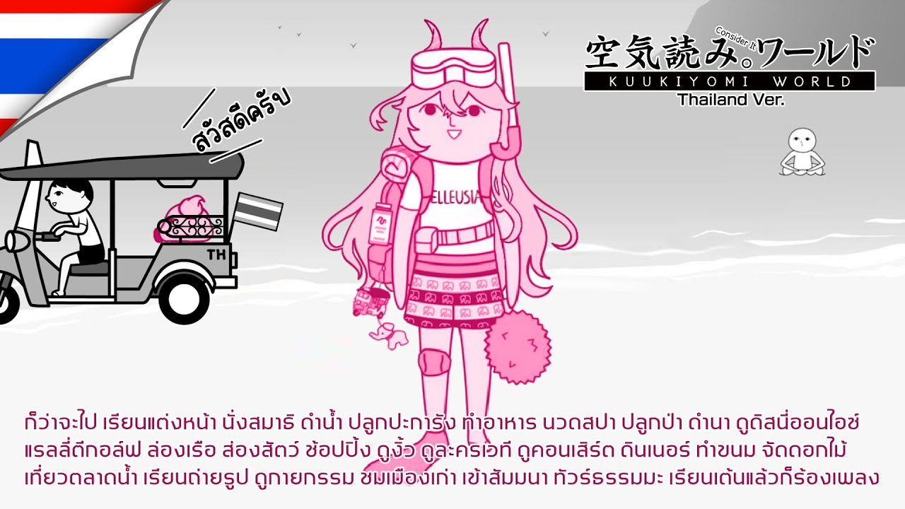 🔴【KUUKIYOMI: CONSIDER IT WORLD - THAILAND VER.】 คนไทยแปลว่า