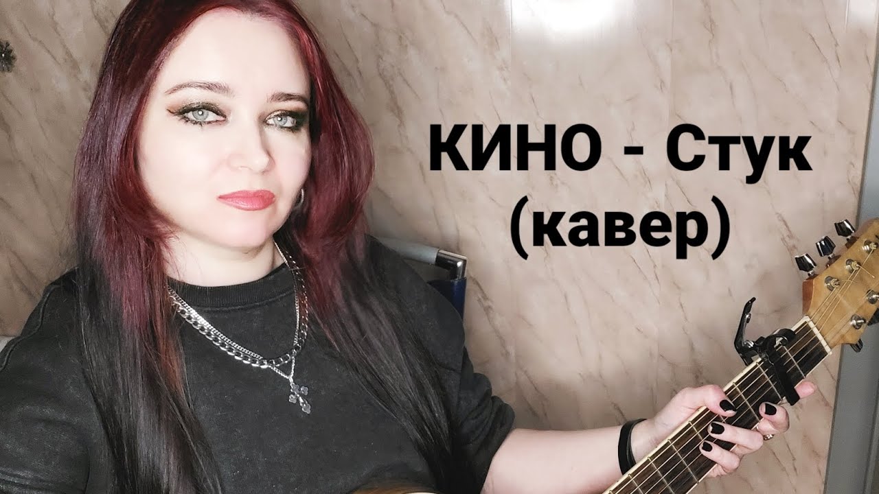 КИНО — Стук (кавер)