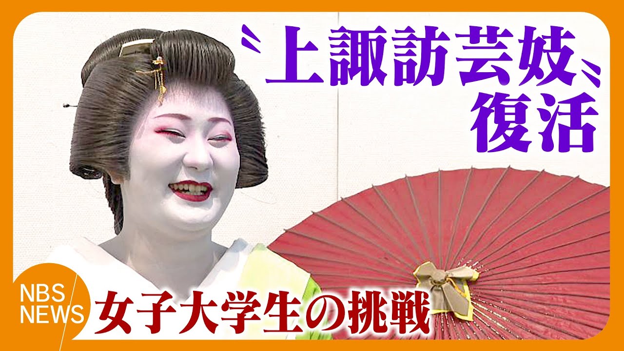 挫折を乗り越え決断…女子大学生が憧れの「芸妓」デビュー　一度途絶えた「上諏訪芸妓」が復活　「好きなことをやりながら夢をかなえる」芸妓も大学生も全力で　地元のためにも「諏訪の魅力を最大限に伝える」