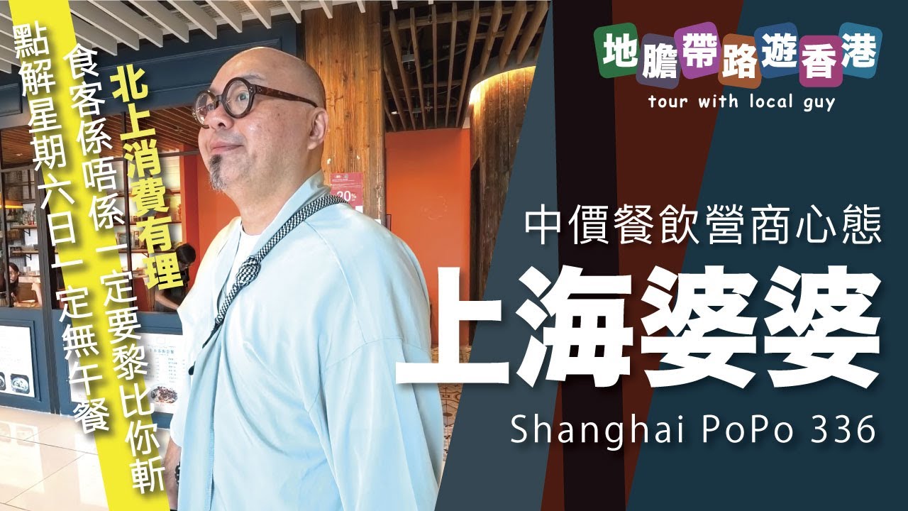 【地膽帶路遊香港】上海婆婆 星期六日無午餐的斬客營商想法 係唔係北上消費的推動力？ 香港餐飲業要改 係唔係由營商理悠開始改變