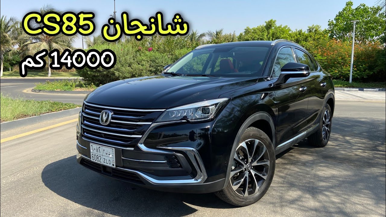 بعد 14 ألف كيلو متر - شانجان CS85 - الاختبار الحقيقي للاعتمادية - من هنا!!!