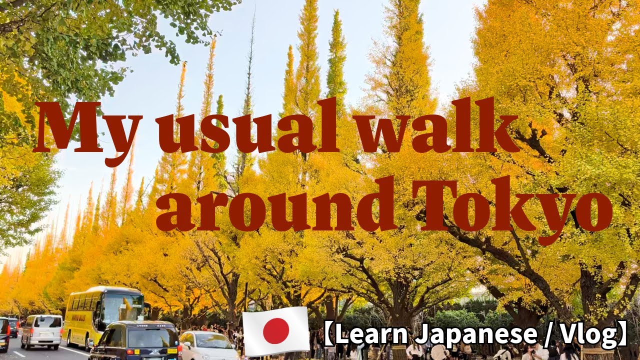 【Learn Japanese】My familiar walking route, brimming with the charm of Tokyo🇯🇵