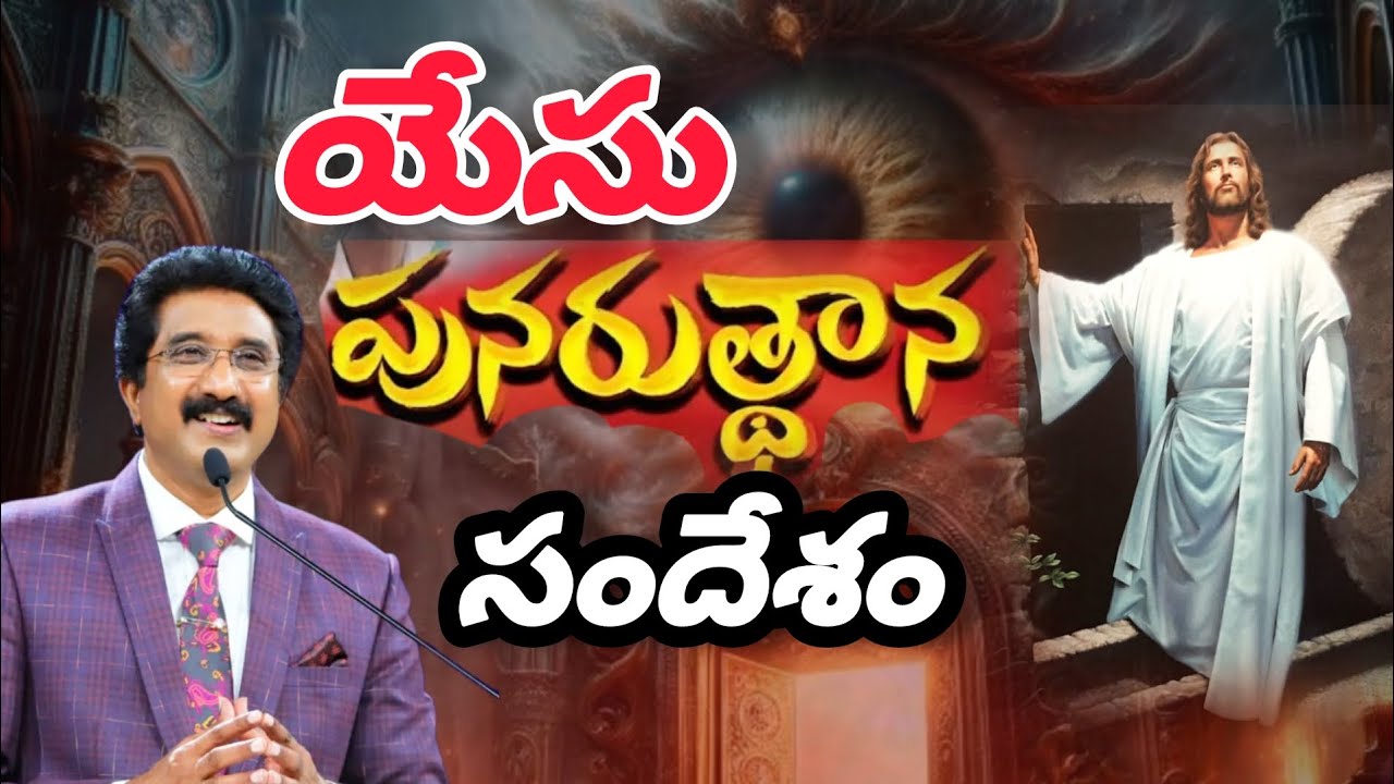యేసు పునరుత్థాన సందేశం he is risen #2025 #calvarytemple #drpsatishkumar #jesus #telugu #new #life