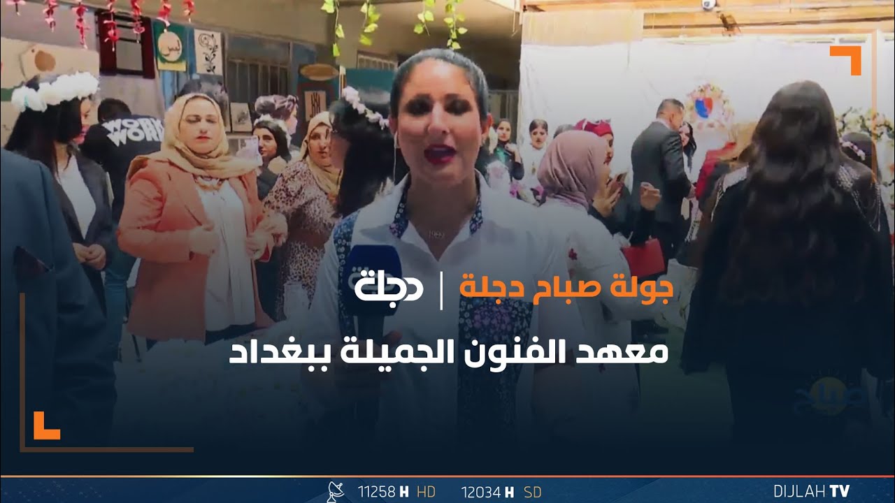 جولة صباح دجلة في معهد الفنون الجميلة ببغداد