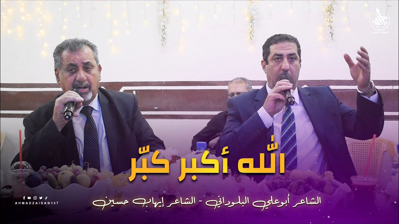 الله أكبر كبر | إيهاب حسين & أبوعلي البلوداني