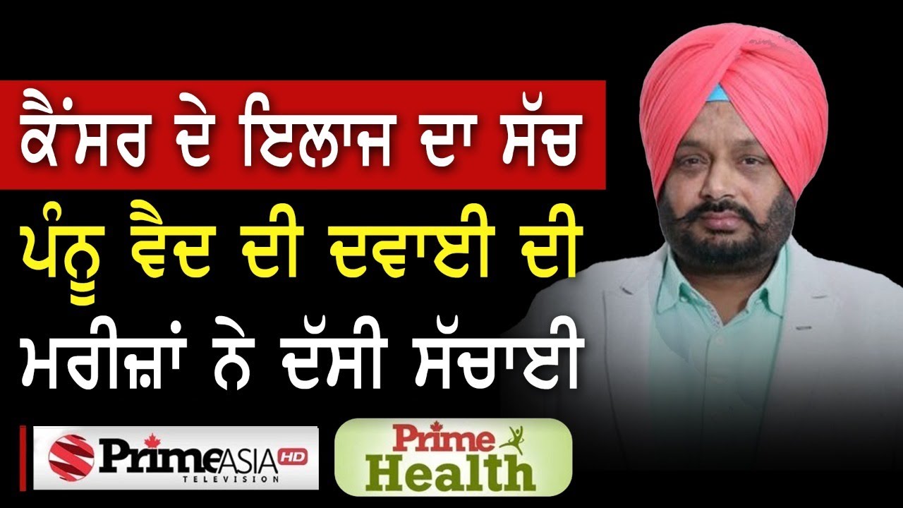 Prime Health (51) || ਮਰੀਜ਼ਾਂ ਨੇ ਦੱਸੀ ਪੰਨੂ ਵੈਦ ਦੀ ਸੱਚਾਈ, ਕੈਂਸਰ ਦੇ 100% ਇਲਾਜ ਦਾ ਸੱਚ