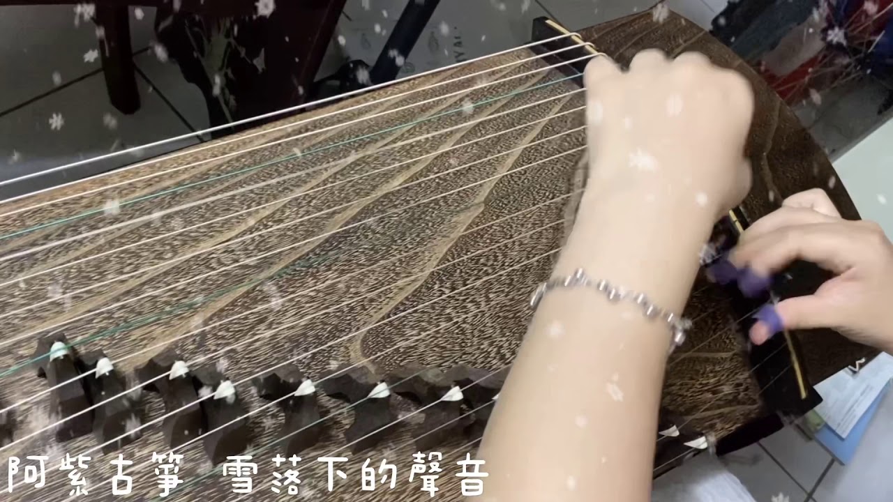 《雪落下的聲音》古箏Chinese instrument-Guzheng｜原唱：陸虎｜演奏：阿紫古箏