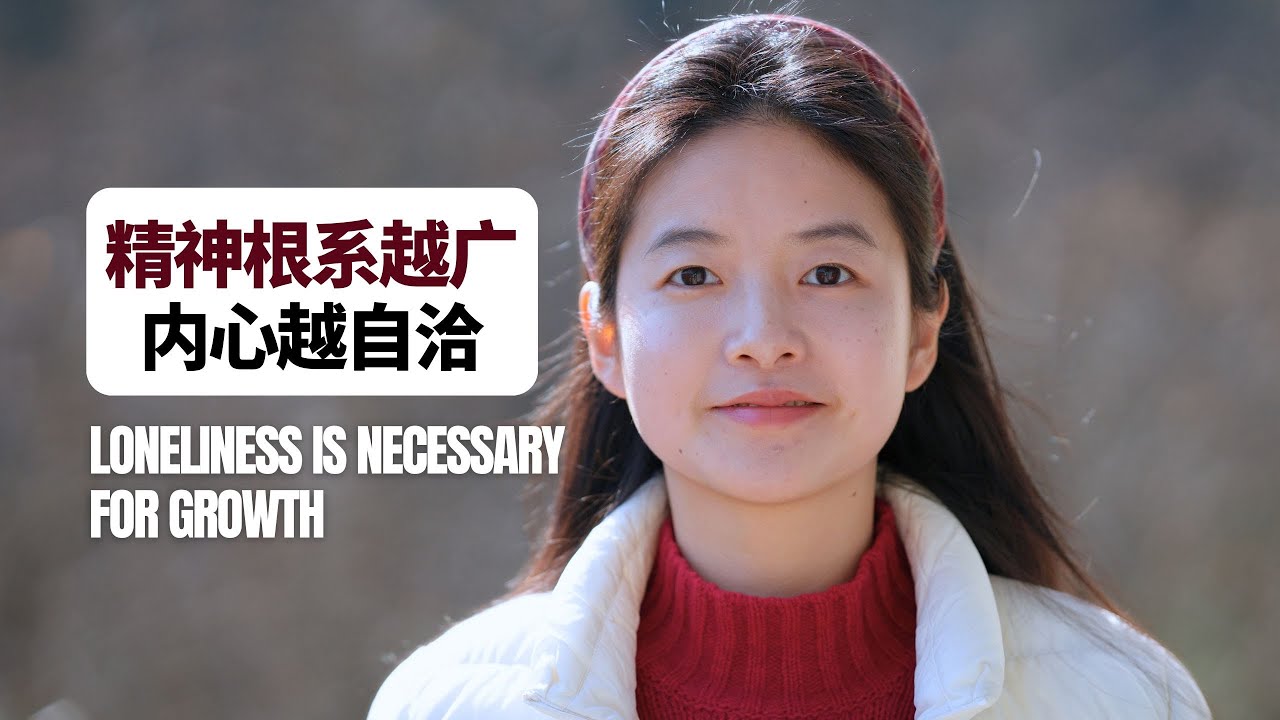 Loneliness is necessary for growth｜全英文 Talk：孤独并非缺憾，而是我们成为独立个体的必经之路
