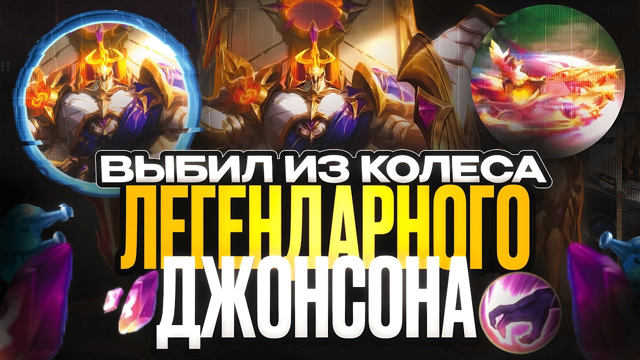 ВЫБИЛ НОВЫЙ ЛЕГЕНДАРНЫЙ СКИН НА ДЖОНСОНА ИЗ МАГИЧЕСКОГО КОЛЕСА MOBILE LEGENDS 2025