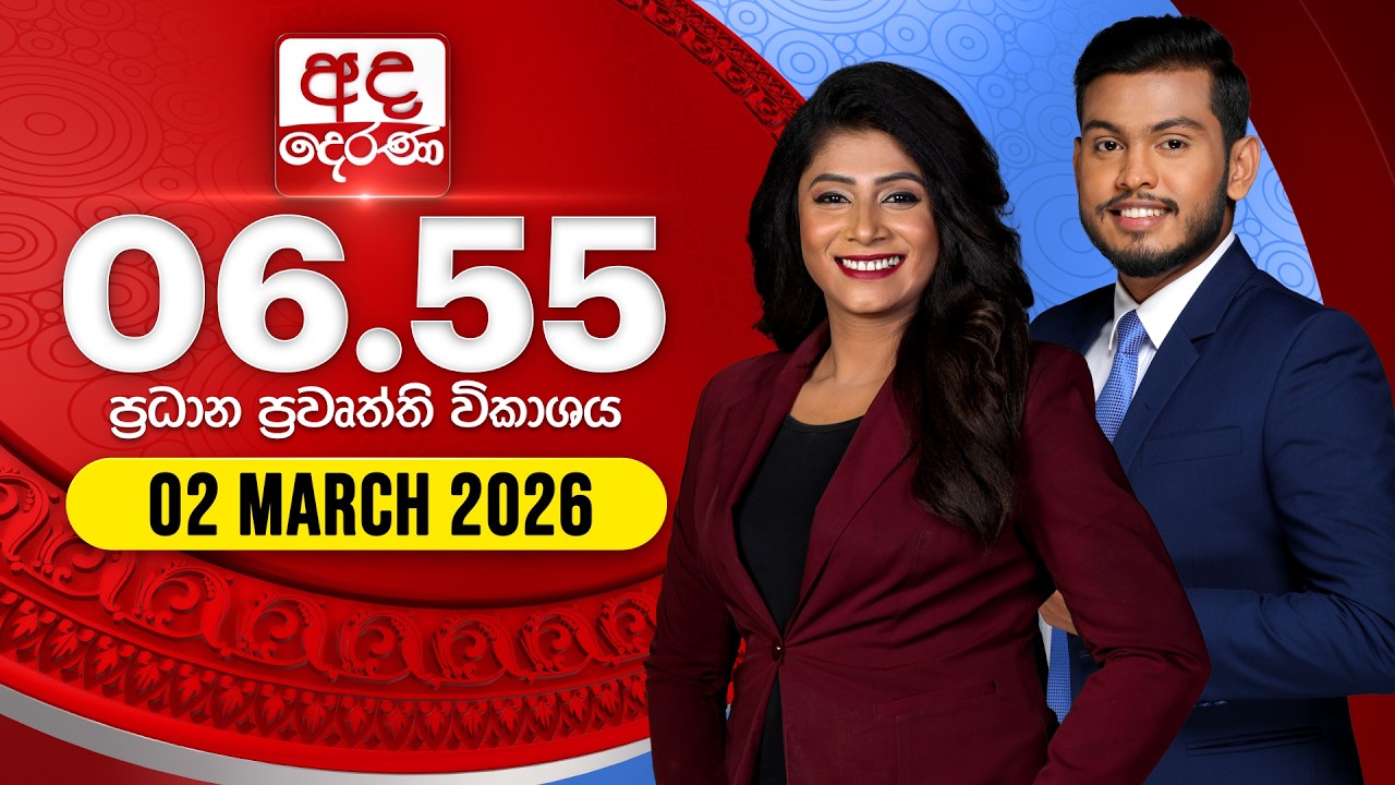 🔴LIVE | අද දෙරණ 6.55 ප්‍රධාන පුවත් විකාශය - 2026.03.02 | Ada Derana Prime Time News Bulletin