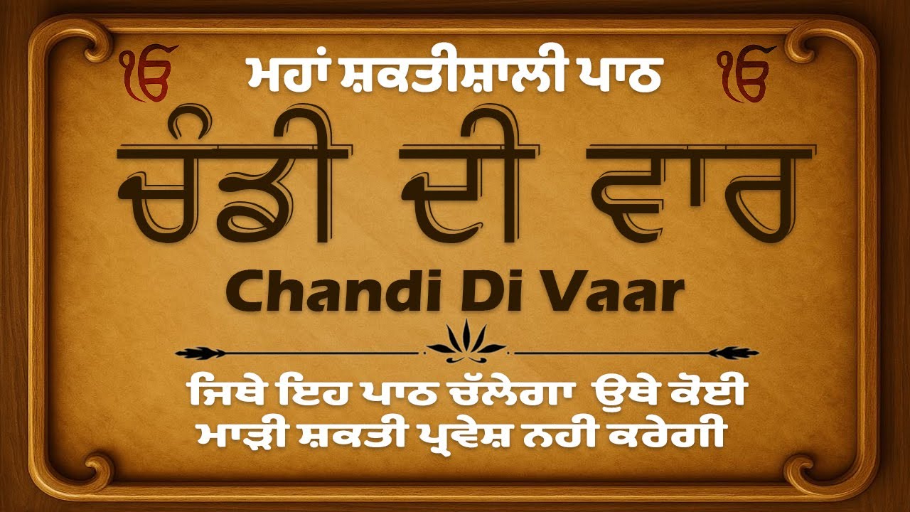 ਚੰਡੀ ਦੀ ਵਾਰ ਦਾ ਪਾਠ - Chandi Di Vaar | Nitnem Chandi Di Vaar | Full Path ਚੰਡੀ ਦੀ ਵਾਰ With Lyrics