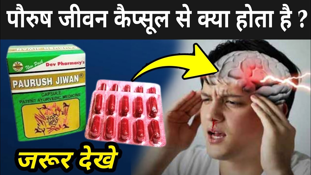 पौरुष जीवन कैप्सूल खाने से पहले ये वीडियो देखे | Paurush Jeevan Capsule Side Effects