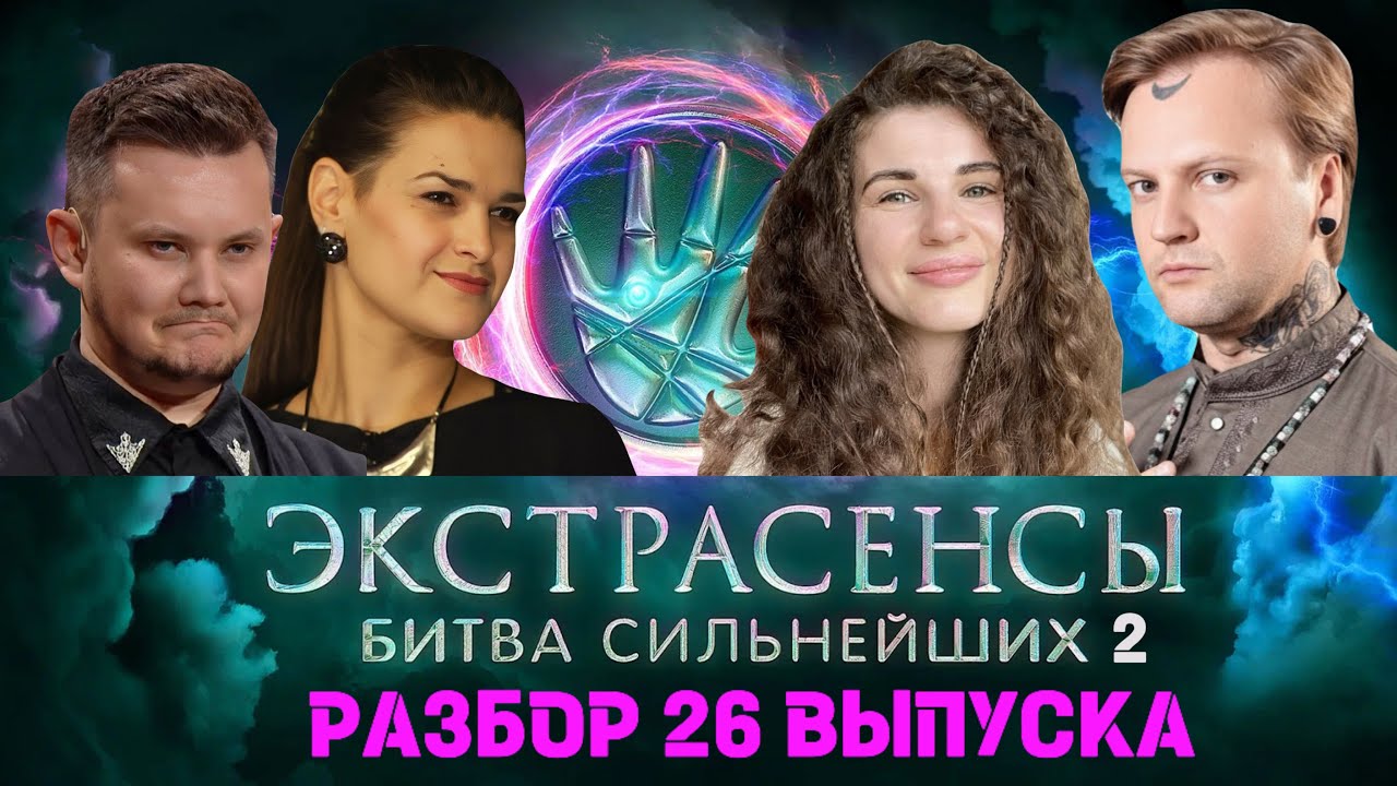 🤍 РАЗБОР КАРМЫ! Экстрасенсы Битва Сильнейших 2 сезон 26 выпуск. Морали Мурари