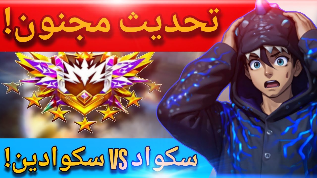 تغييرات سرية في كلاش سكواد 2026! 😱 جربت كل شيء والفرق أسطوري🔥 #freefire