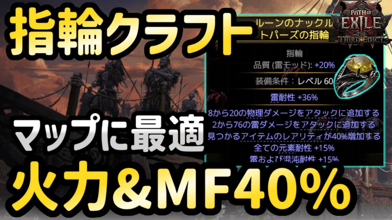 【PoE2 クラフト】火力（T1雷フラット等）&MF（レアリティ）40%指輪を安くクラフトする方法を解説（Crafting IIR 40% Ring）【0.3 アビサルリーグ】