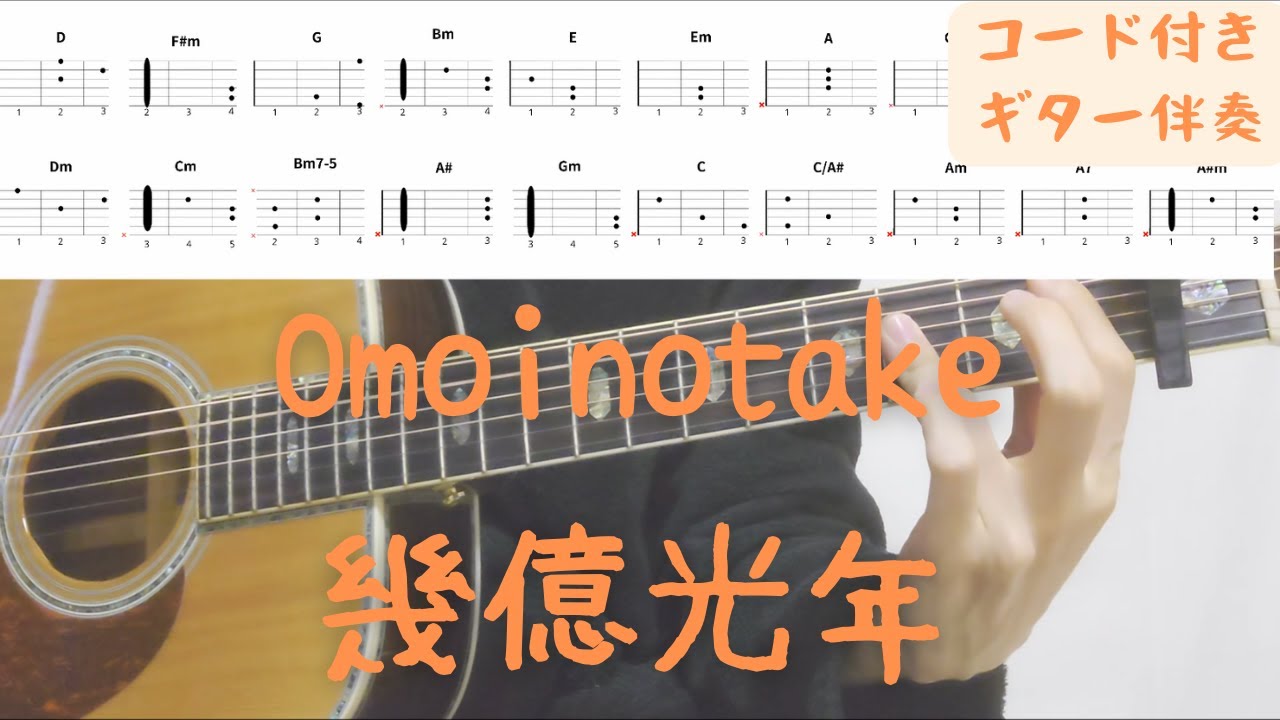 【ギターコード付き】Omoinotake/幾億光年【アコギ弾いてみた】