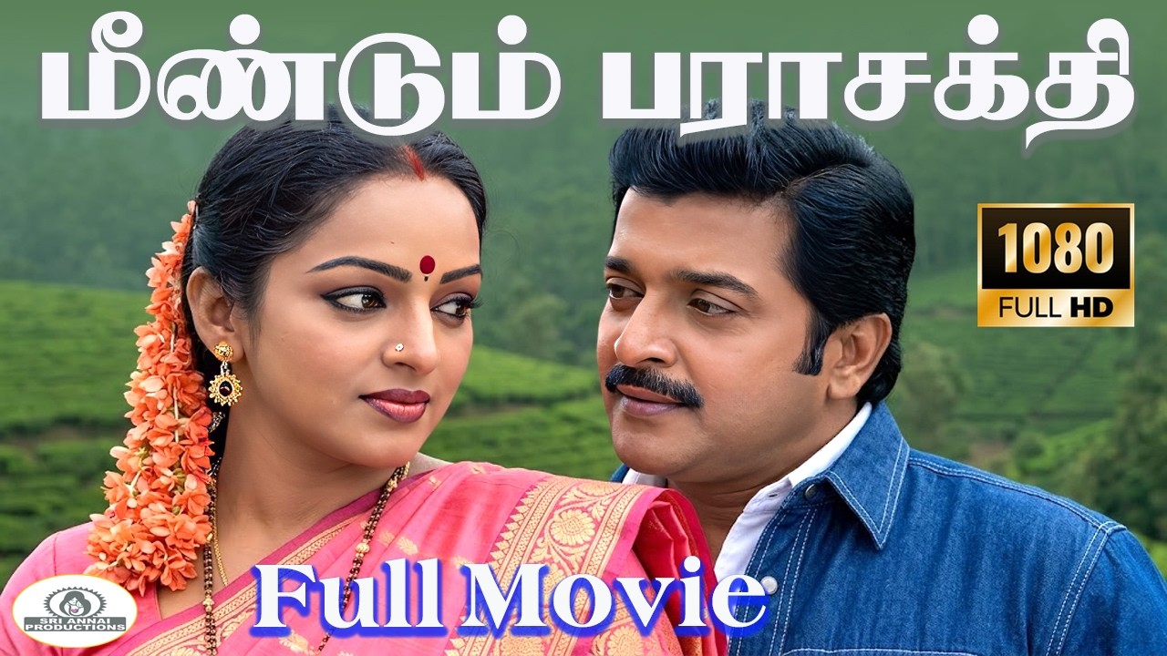 Meendum Parasakthi Full H D Movie | மீண்டும்  பராசக்தி | Sivakumar | Nalini | Super Hit Tamil Movie