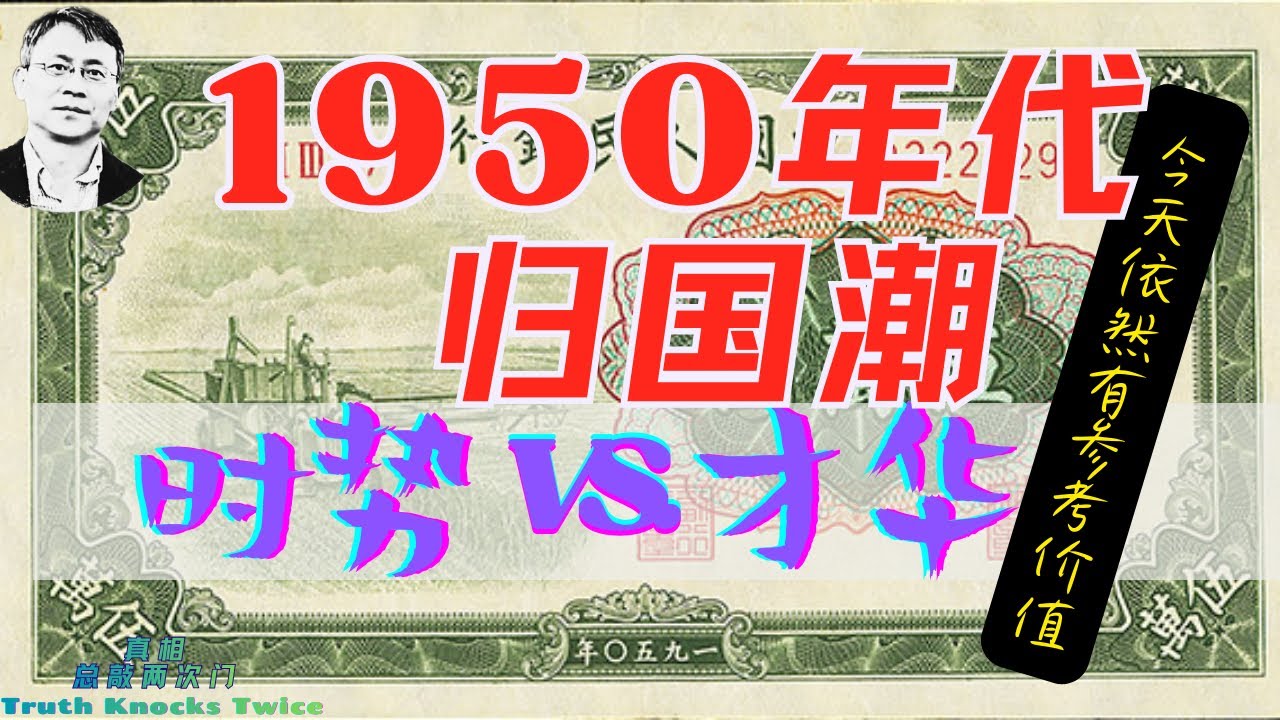 1950年代海归误判的根源 | 精英体制 | 知识分子与制度 | 为什么会不可避免 | 为什么对当代还有借鉴意义 | 科学家有国界，活着没国界 | 
