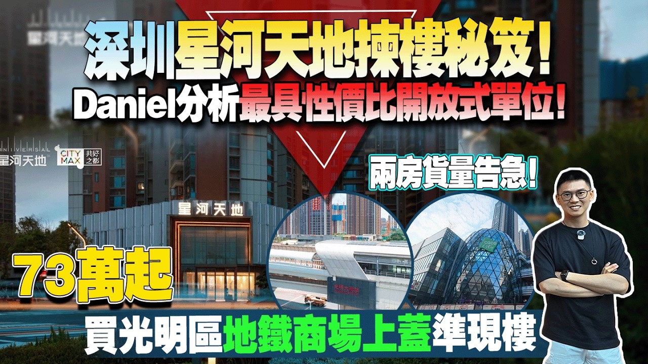 兩房貨量告急！|Daniel分析最具性價比開放式單位！|深圳光明區星河天地揀樓秘笈！ 73萬起買光明區地鐵商場上蓋準現樓！ #深圳樓盤 #星河天地 #深圳灣口岸 