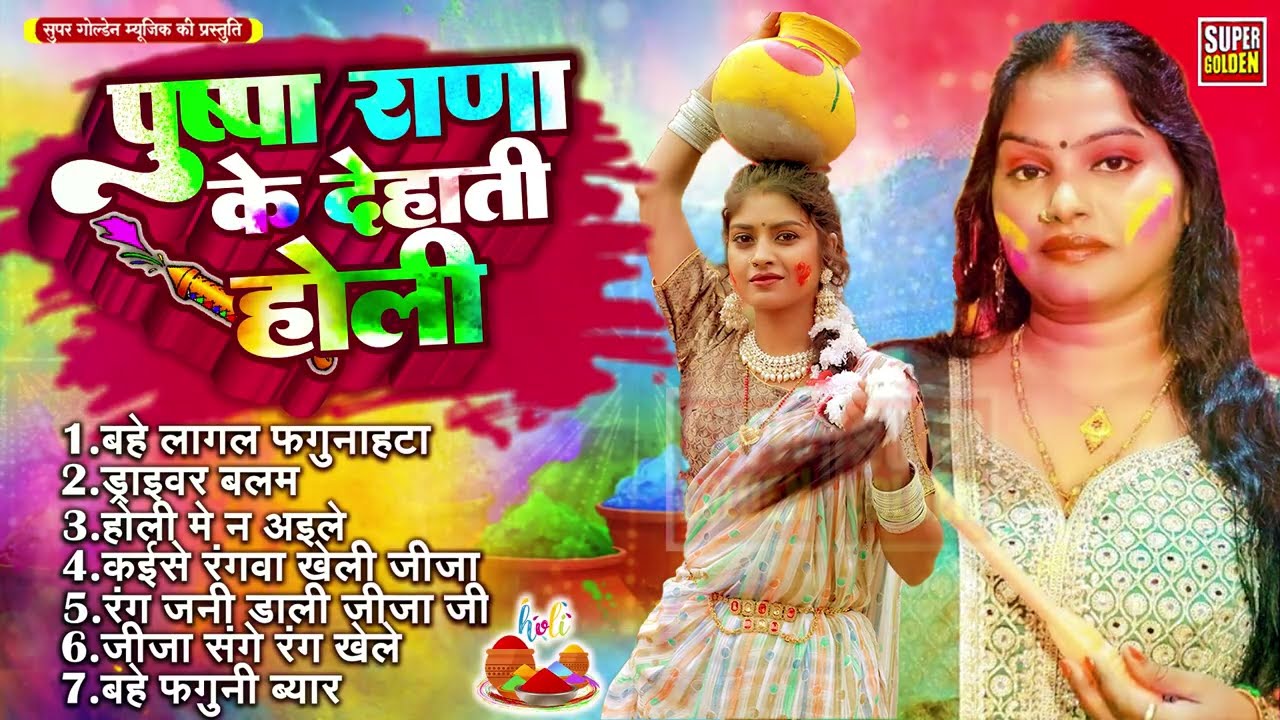 #पुष्पा राणा के देहाती होली के गाना | Bhojpuri Holi Songs 2026 | Pushpa Rana Ke Gana