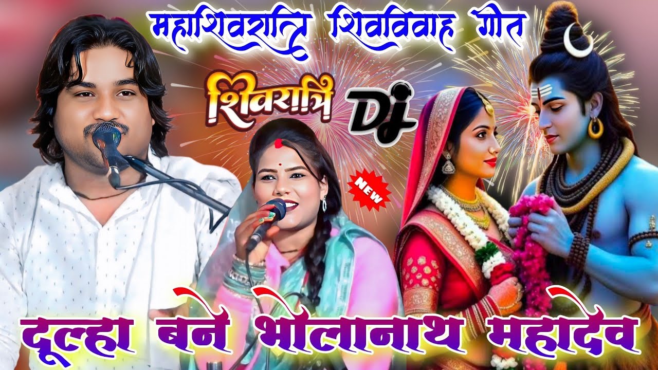 दूल्हा बने भोलानाथ महादेव 🔱 सखिया मंगल गए भले जू | महाशिवरात्रि विवाह | रामप्रकाश तूफानी रामदेवीसरगम