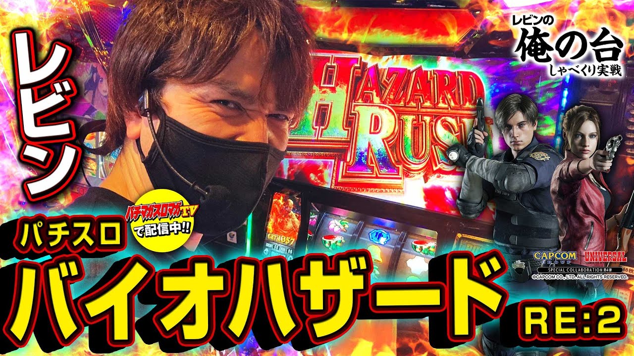 【プレミアムハザードラッシュGET☆】レビンのしゃべくり実戦『俺の台』＃16「パチスロ バイオハザード RE:2」(パチマガスロマガ/スロット)