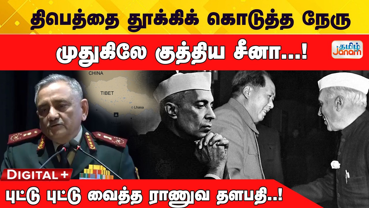 திபெத்தை தூக்கிக் கொடுத்த நேரு..!முதுகிலே குத்திய சீனா..!புட்டு புட்டு வைத்த ராணுவ தளபதி..!